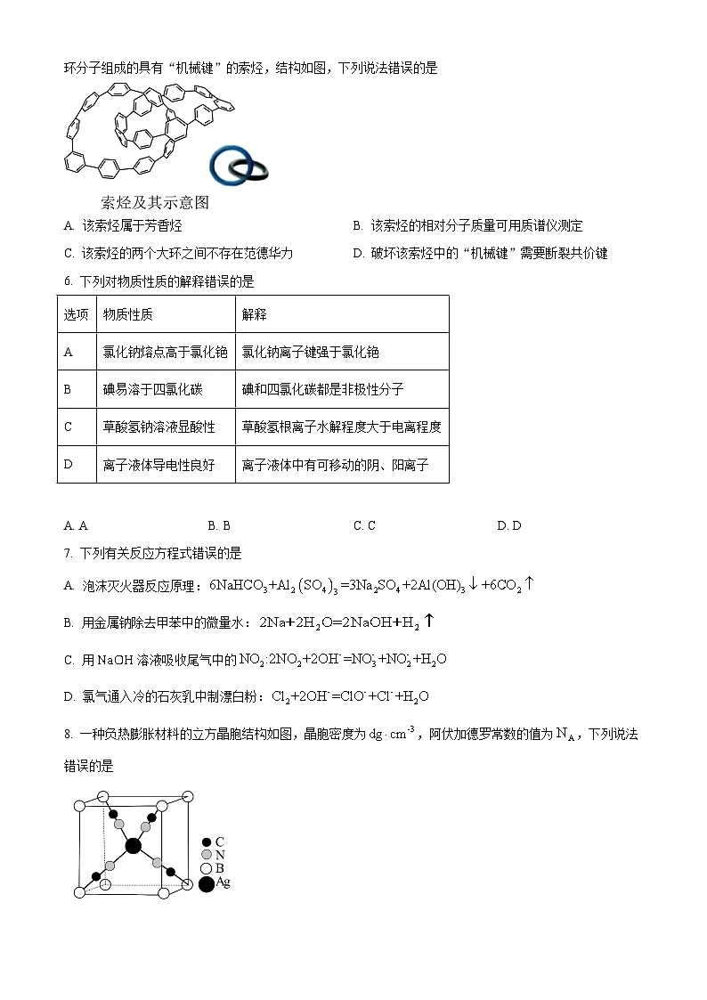 2025年陕西、山西、宁夏、青海高考真题化学试题(原卷版)第2页