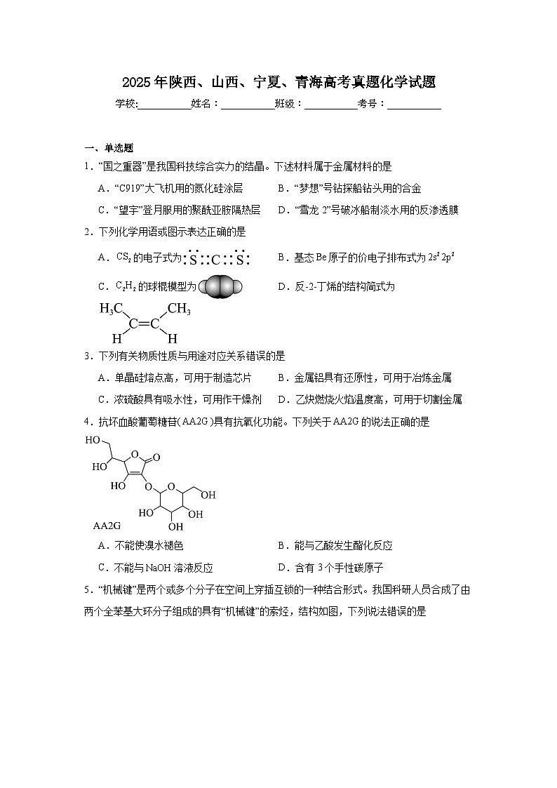 2025年陕西、山西、宁夏、青海高考真题化学试题(附答案解析)第1页