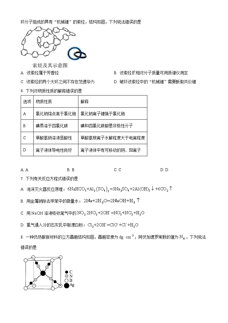 2025年陕西、山西、宁夏、青海高考真题化学试题(原卷版)第2页