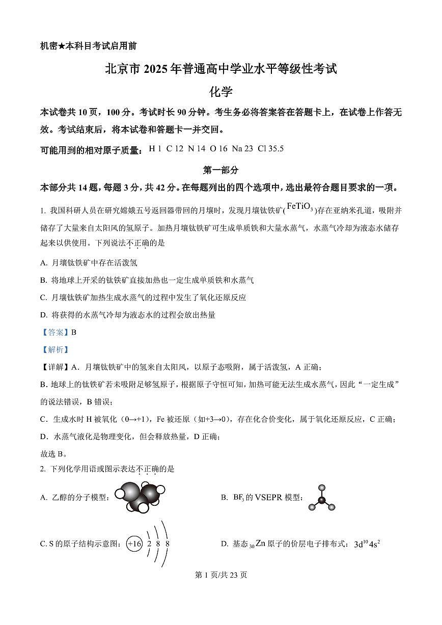 2025年北京高考真题化学试题(解析版)第1页