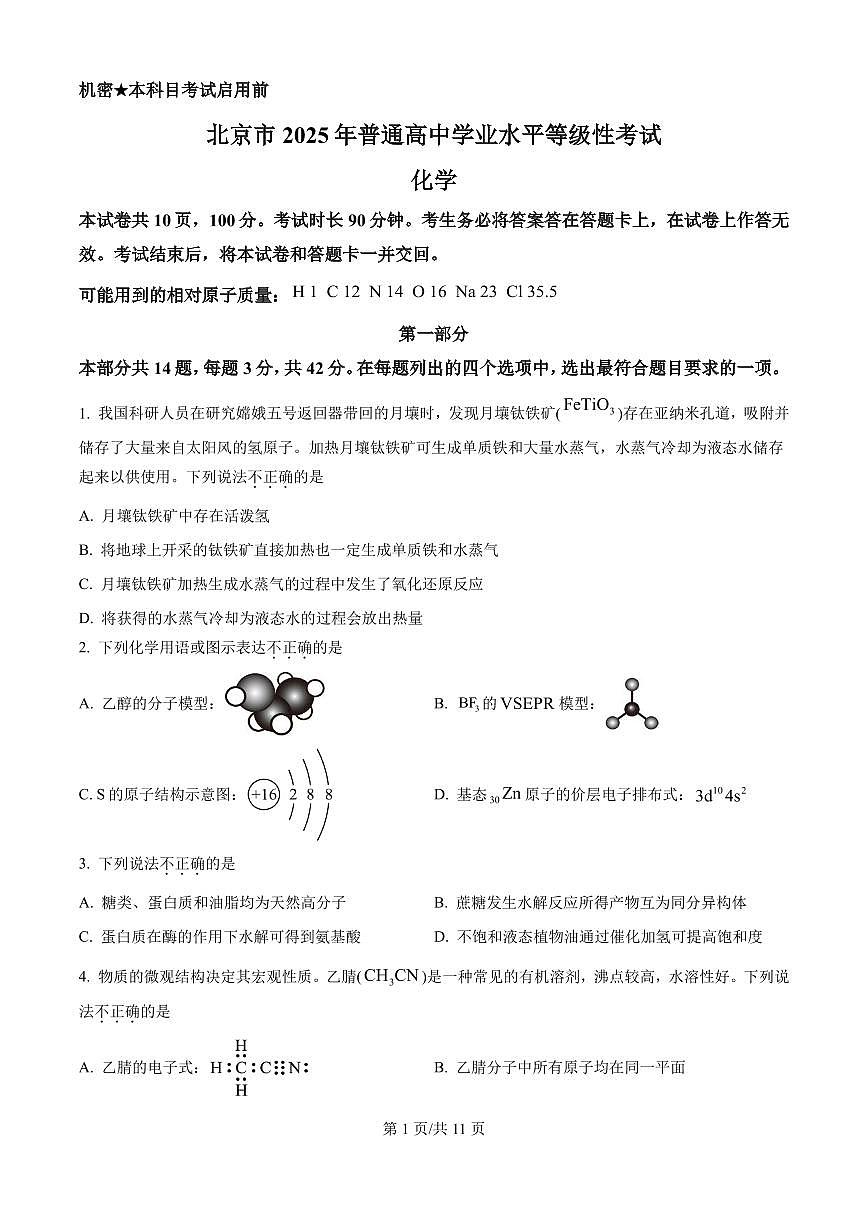 2025年北京高考真题化学试题(原卷版)第1页
