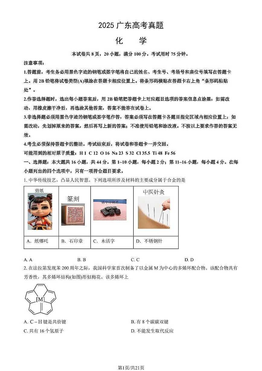 2025广东高考真题化学试题及答案第1页
