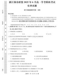 浙江省强基联盟2025年高一下学期6月学考模拟考试化学试题（含答案）