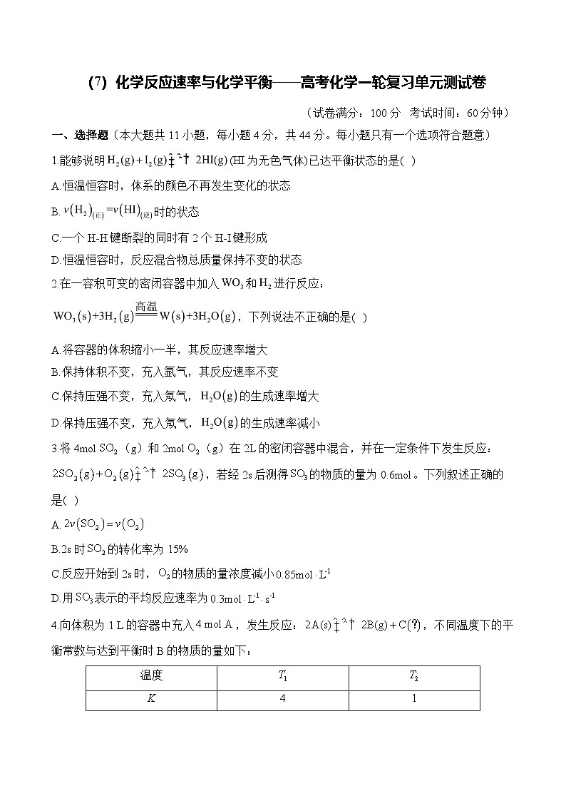 (7)化学反应速率与化学平衡——2026高考化学一轮复习单元测试卷 含解析第1页