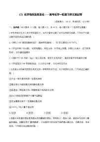 （2）化学物质及其变化——2026高考化学一轮复习单元测试卷含解析