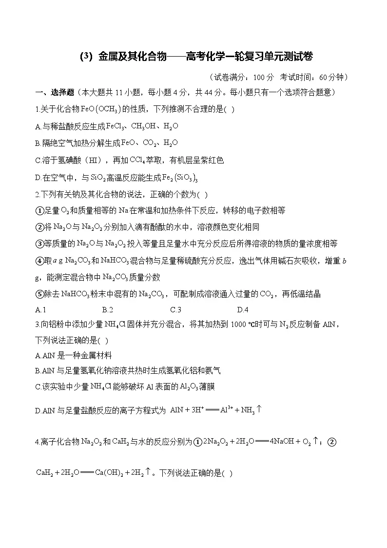 (3)金属及其化合物——2026高考化学一轮复习单元测试卷含解析第1页
