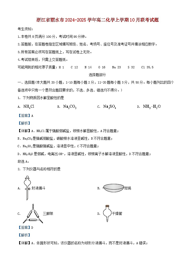 浙江省丽水市2024_2025学年高二化学上学期10月联考试题含解析第1页
