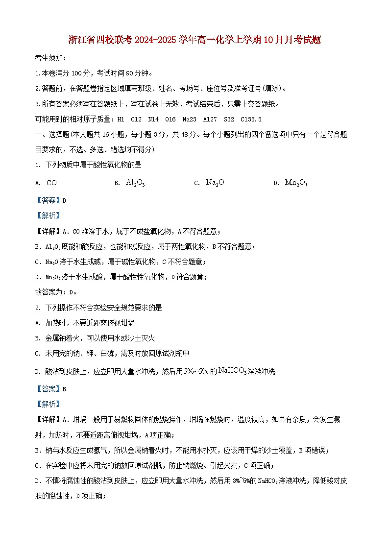 浙江省四校联考2024_2025学年高一化学上学期10月月考试题含解析第1页