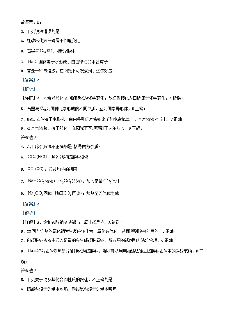 浙江省四校联考2024_2025学年高一化学上学期10月月考试题含解析第2页