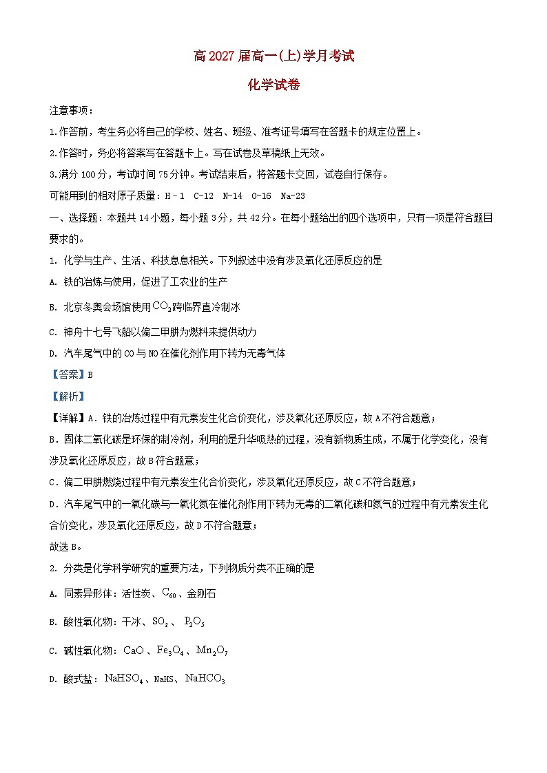 重庆市2024_2025学年高一化学上学期第一次月考试题含解析 (1)第1页