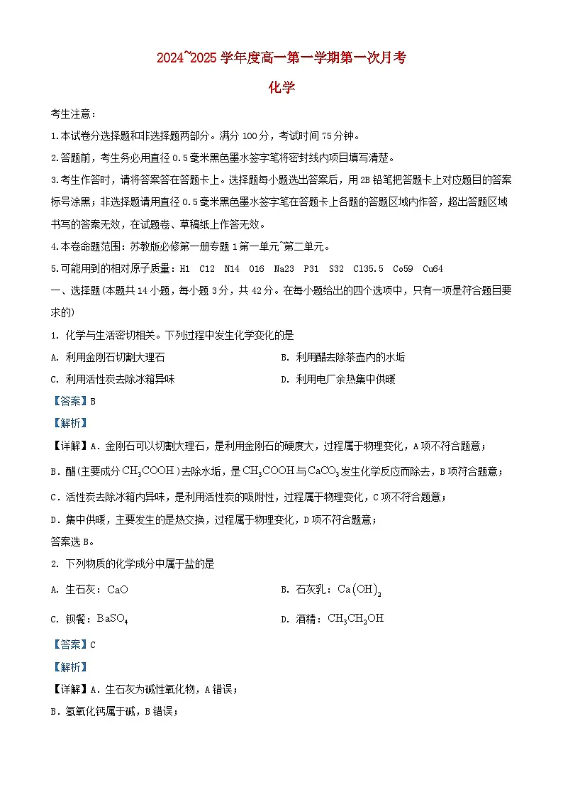 河北省沧州市2024_2025学年高一化学上学期10月月考试题含解析第1页
