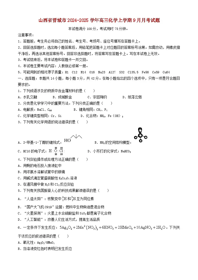 山西省晋城市2024_2025学年高三化学上学期9月月考试题第1页
