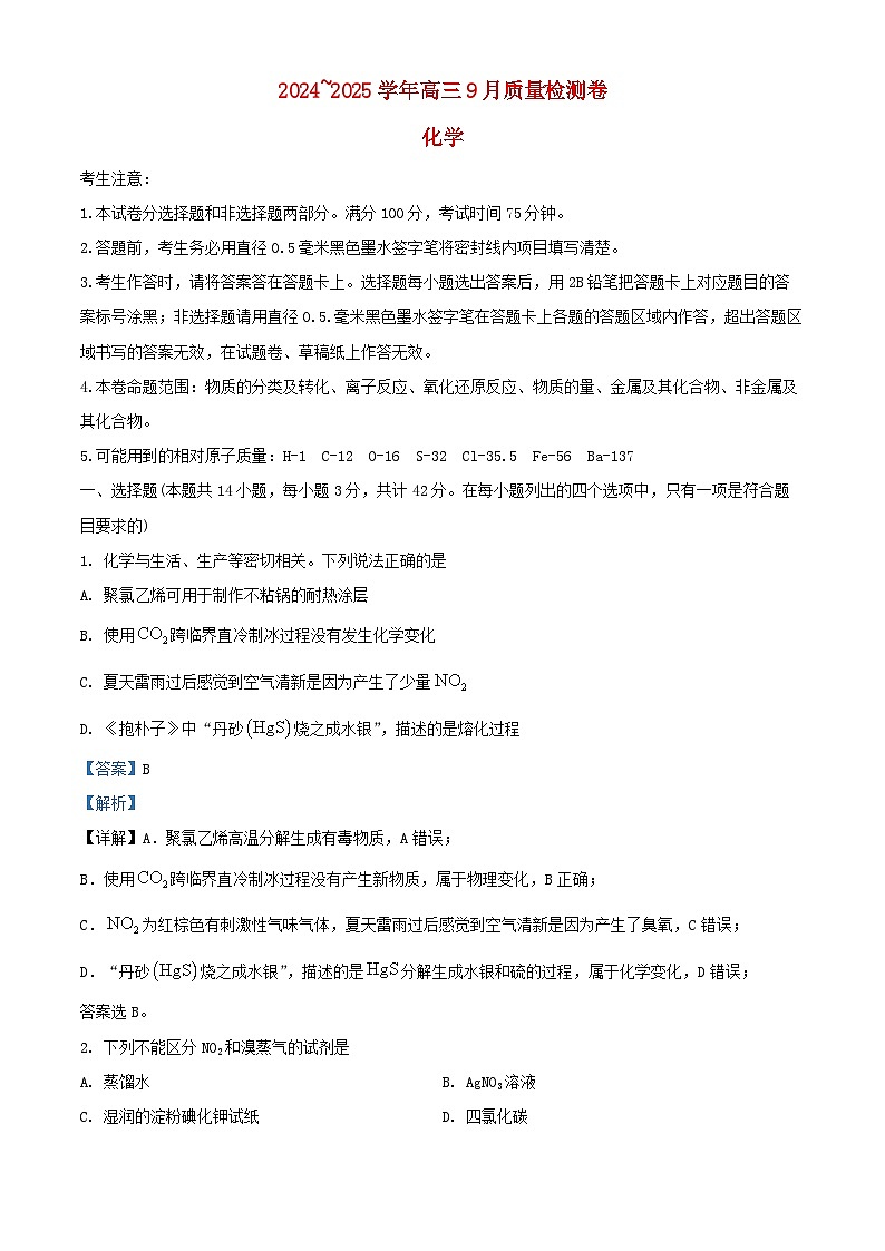山西省晋中市2024_2025学年高三化学上学期9月月考试题含解析第1页