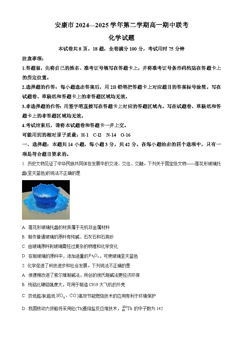 陕西省安康市2024-2025学年高一下学期4月期中联考化学试题第1页
