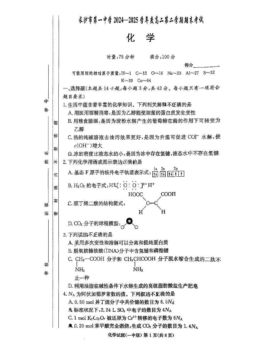湖南省长沙市第一中学2024-2025学年高二下学期期末考试 化学试卷含答案第1页