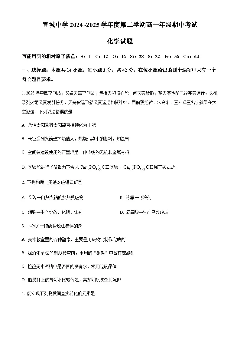 安徽省宣城中学2024-2025学年高一下学期期中考试化学试题含答案第1页
