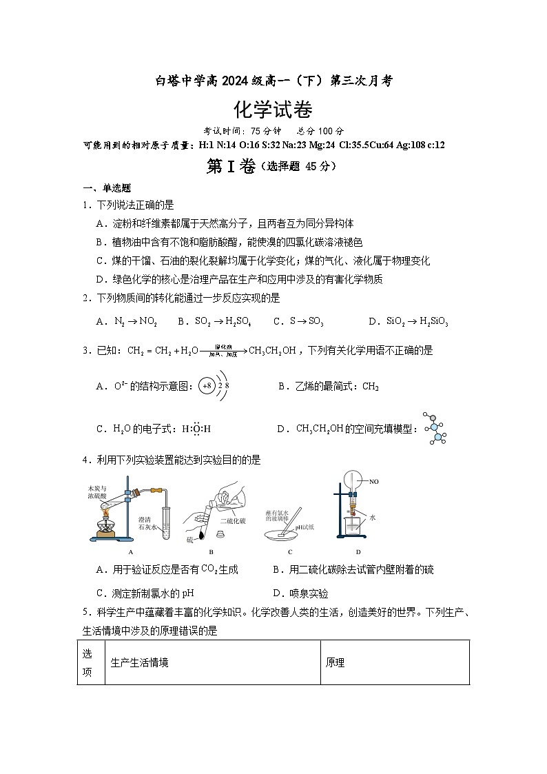 四川省南充市白塔中学2024-2025学年高一下学期第三次月考 化学试卷第1页