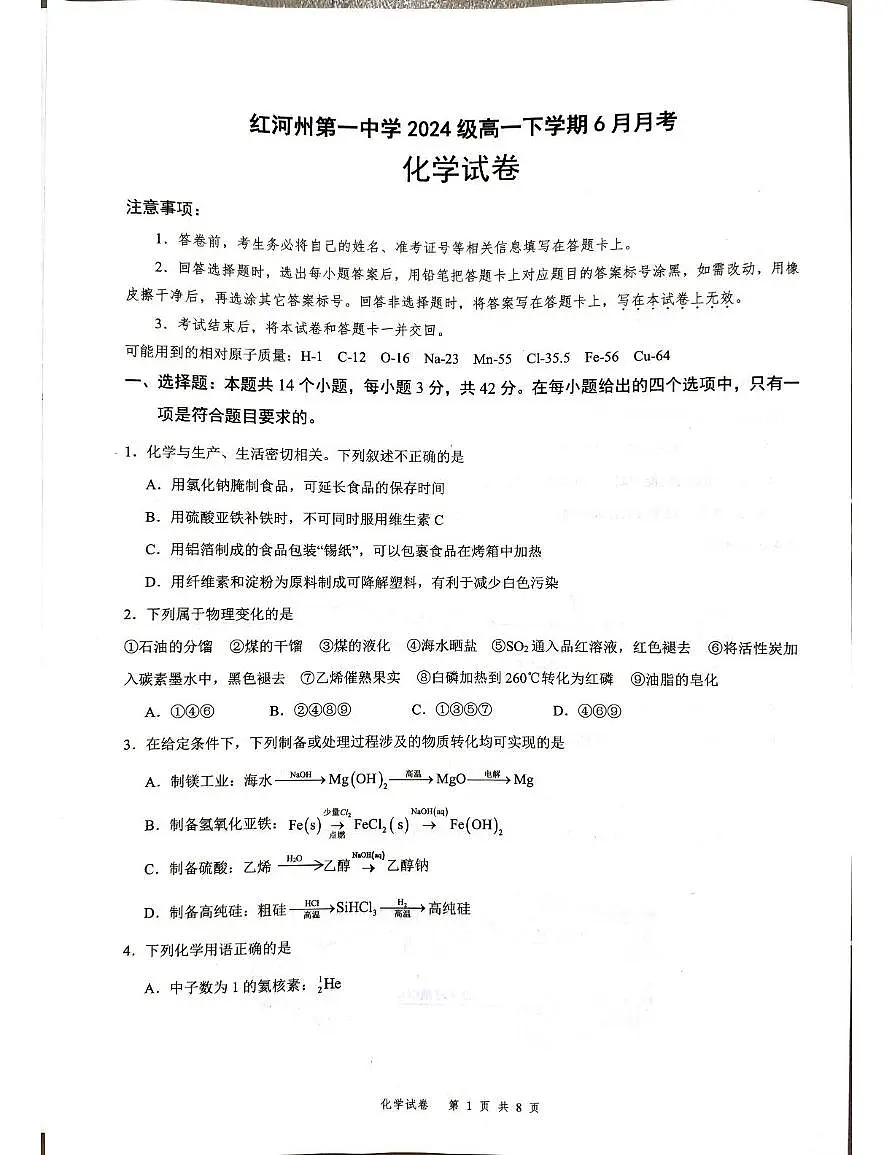 云南省红河哈尼族彝族自治州第一中学2024-2025学年高一下学期6月月考化学试题第1页