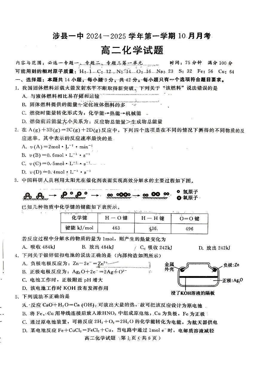 涉县一中2024—2025学年第一学期10月月考高二化学第1页
