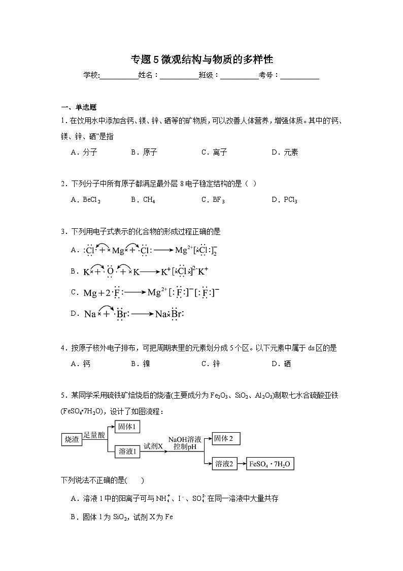 专题5微观结构与物质的多样性期末章节复习练 苏教版化学必修第一册第1页