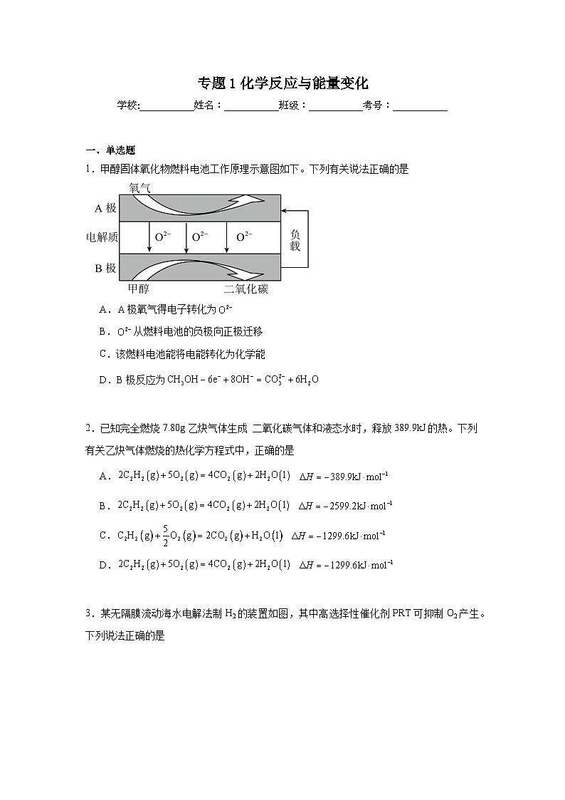 专题1化学反应与能量变化期末章节复习练 苏教版化学选择性必修1第1页