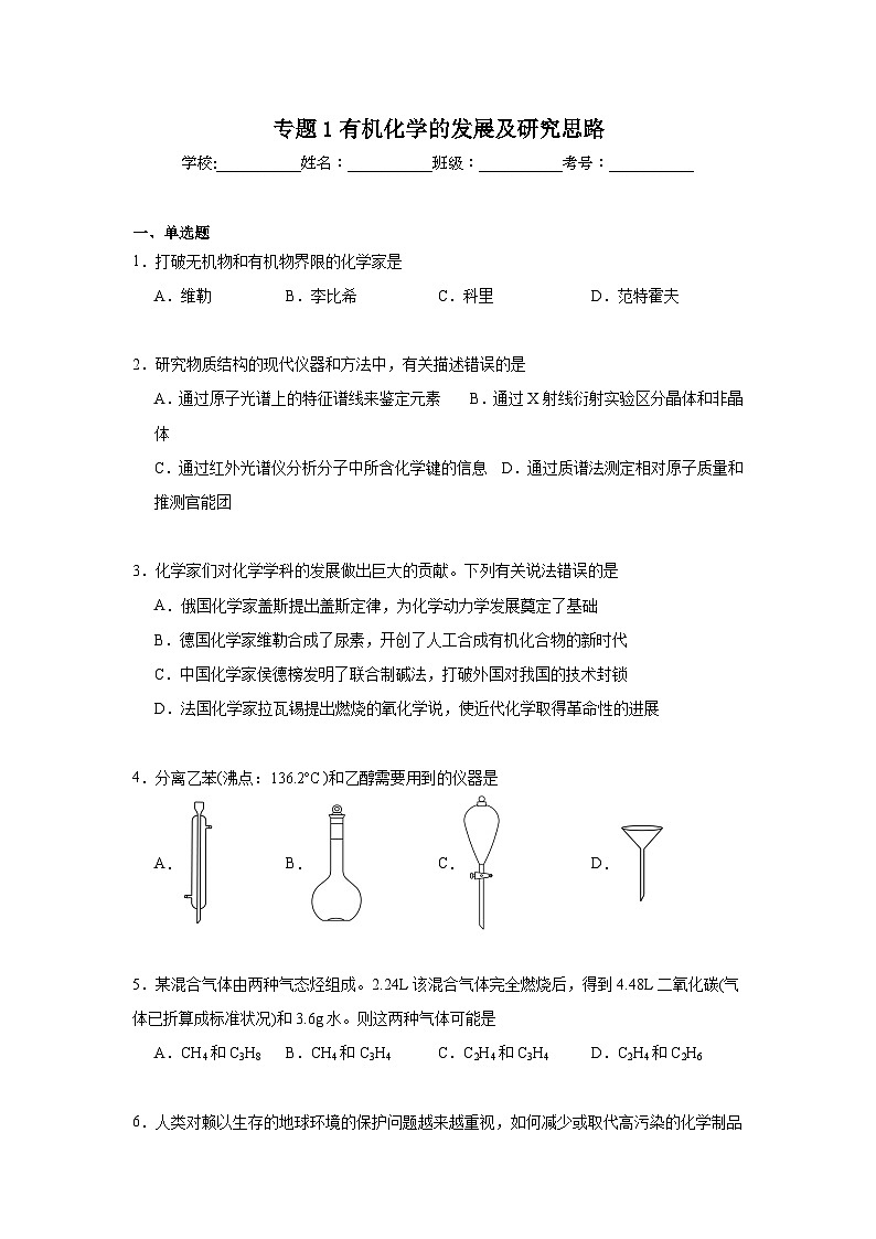 专题1有机化学的发展及研究思路期末章节复习练 苏教版化学选择性必修3第1页