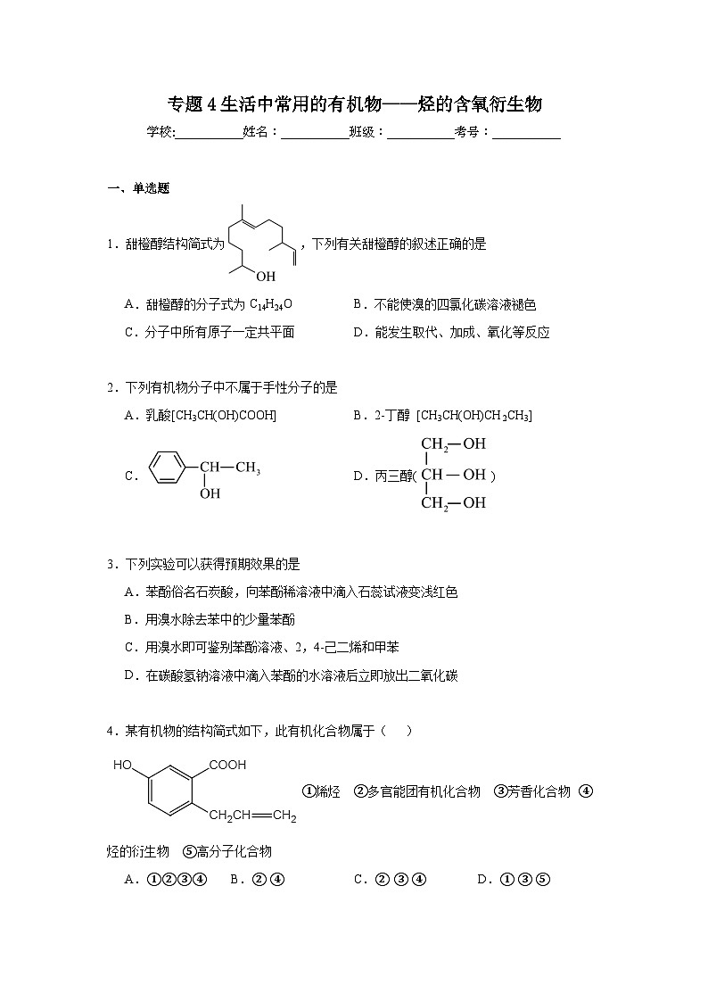 专题4生活中常用的有机物——烃的含氧衍生物期末章节复习练 苏教版化学选择性必修3第1页