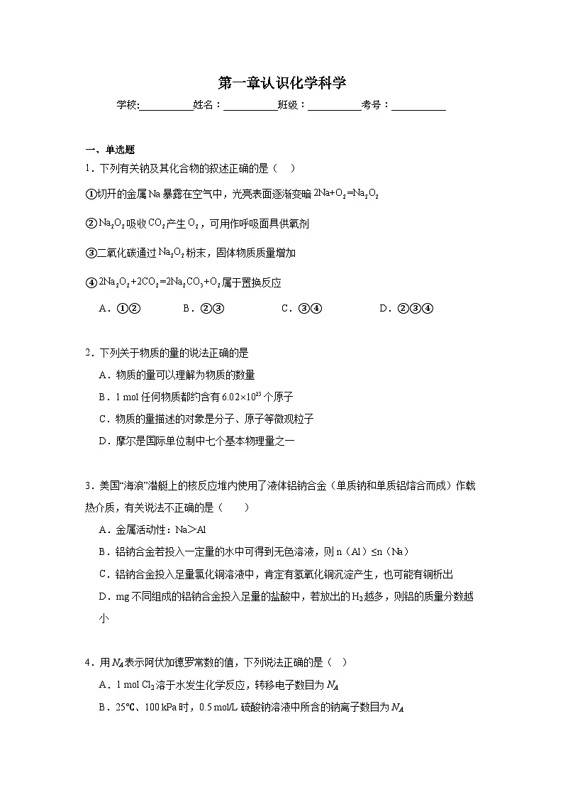 第一章认识化学科学期末章节复习练 鲁科版化学必修第一册第1页