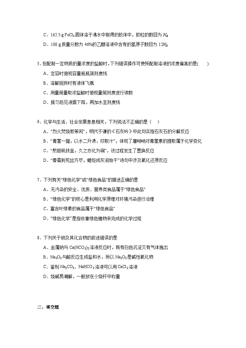 第一章认识化学科学期末章节复习练 鲁科版化学必修第一册第2页