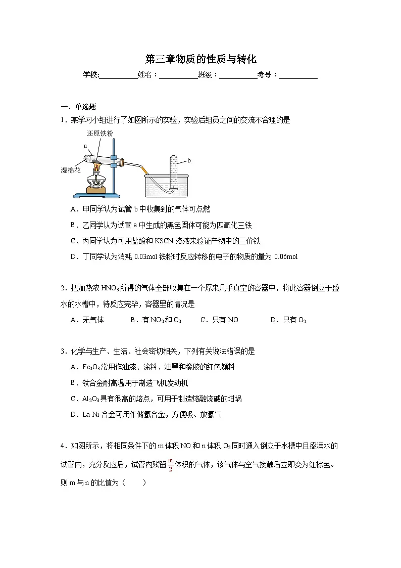 第三章物质的性质与转化期末章节复习练 鲁科版化学必修第一册第1页