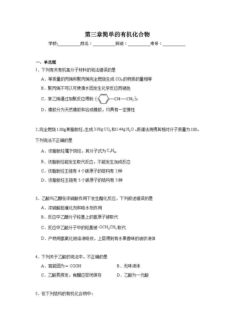 第三章简单的有机化合物期末章节复习练 鲁科版化学必修第二册第1页