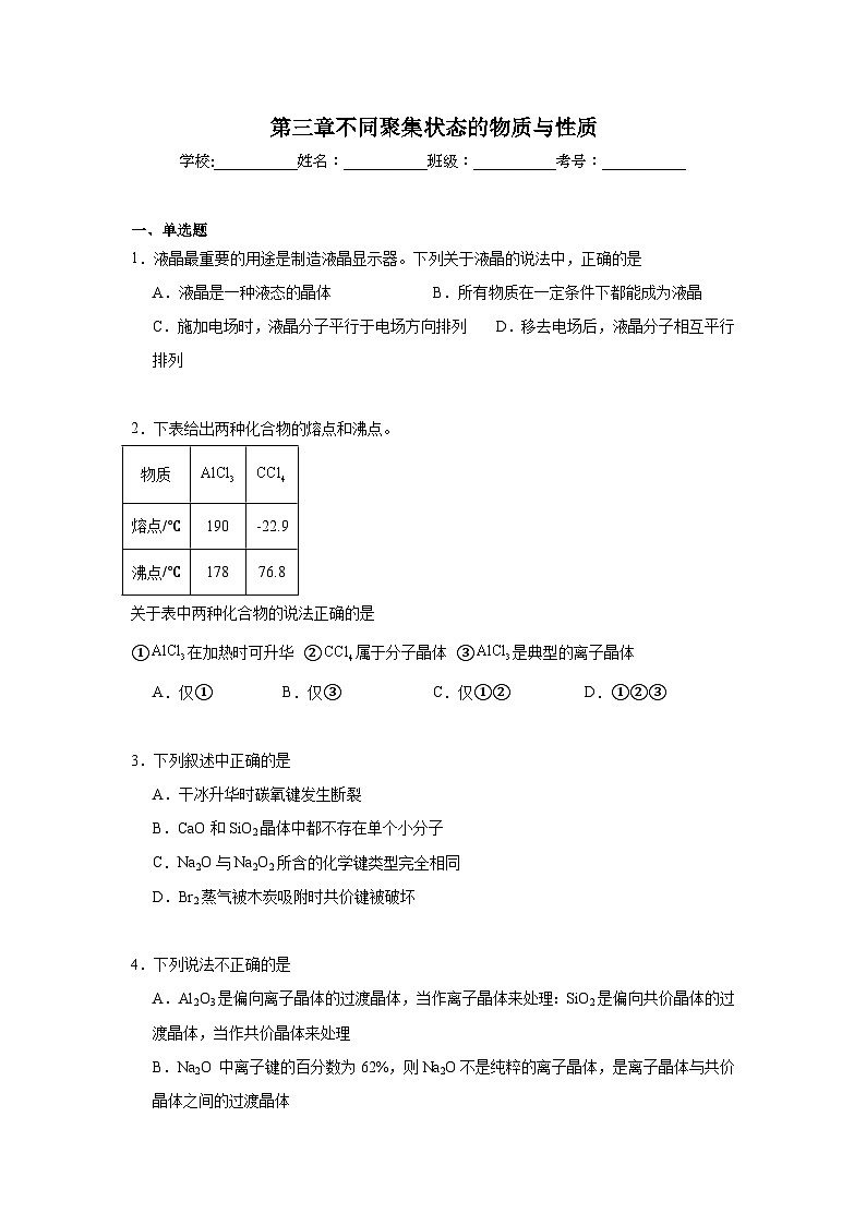 第三章不同聚集状态的物质与性质期末章节复习练 鲁科版化学选择性必修2第1页