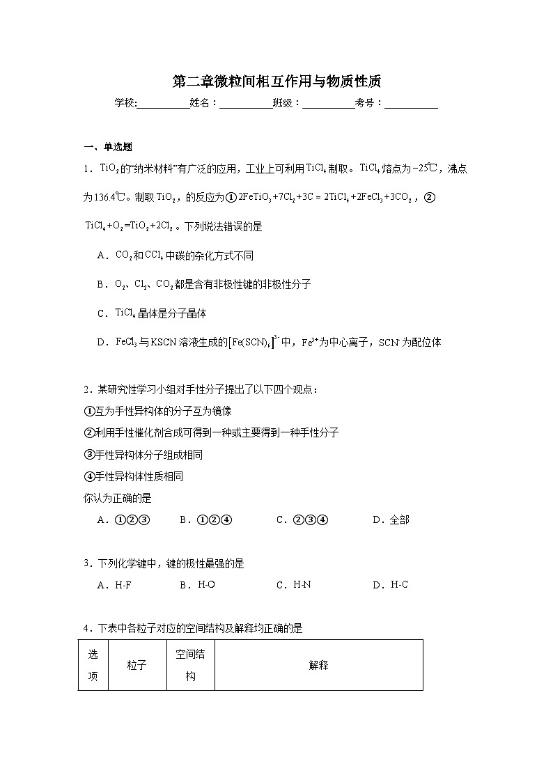 第二章微粒间相互作用与物质性质期末章节复习练 鲁科版化学选择性必修2第1页