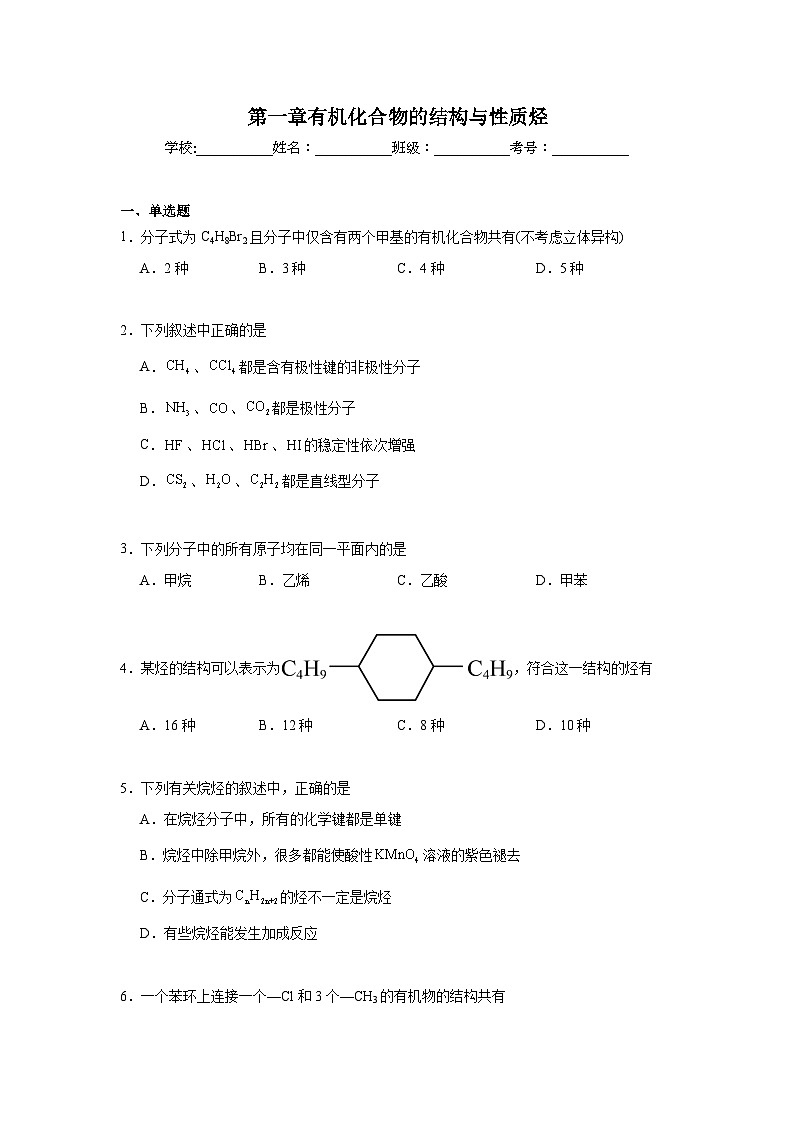第一章有机化合物的结构与性质烃期末章节复习练 鲁科版化学选择性必修3第1页