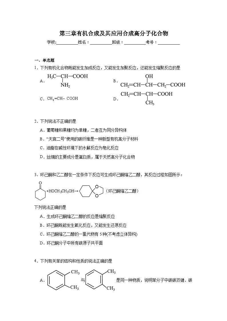 第三章有机合成及其应用合成高分子化合物期末章节复习练 鲁科版化学选择性必修3第1页