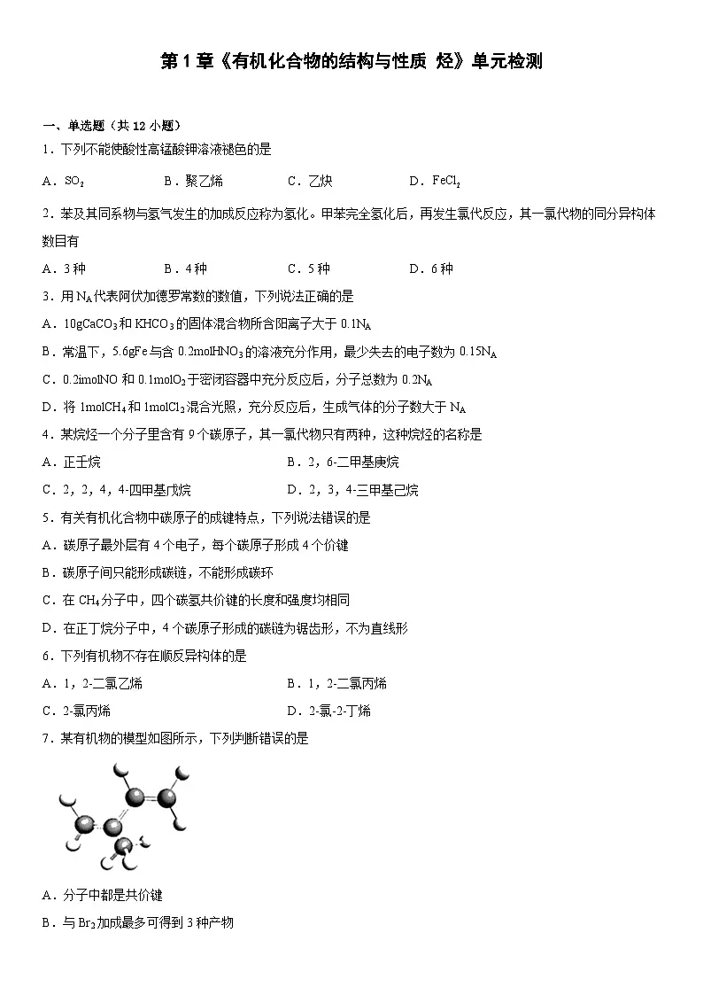 第1章 有机化合物的结构与性质 烃 单元检测 高中化学鲁科版(2019)选择性必修3第1页
