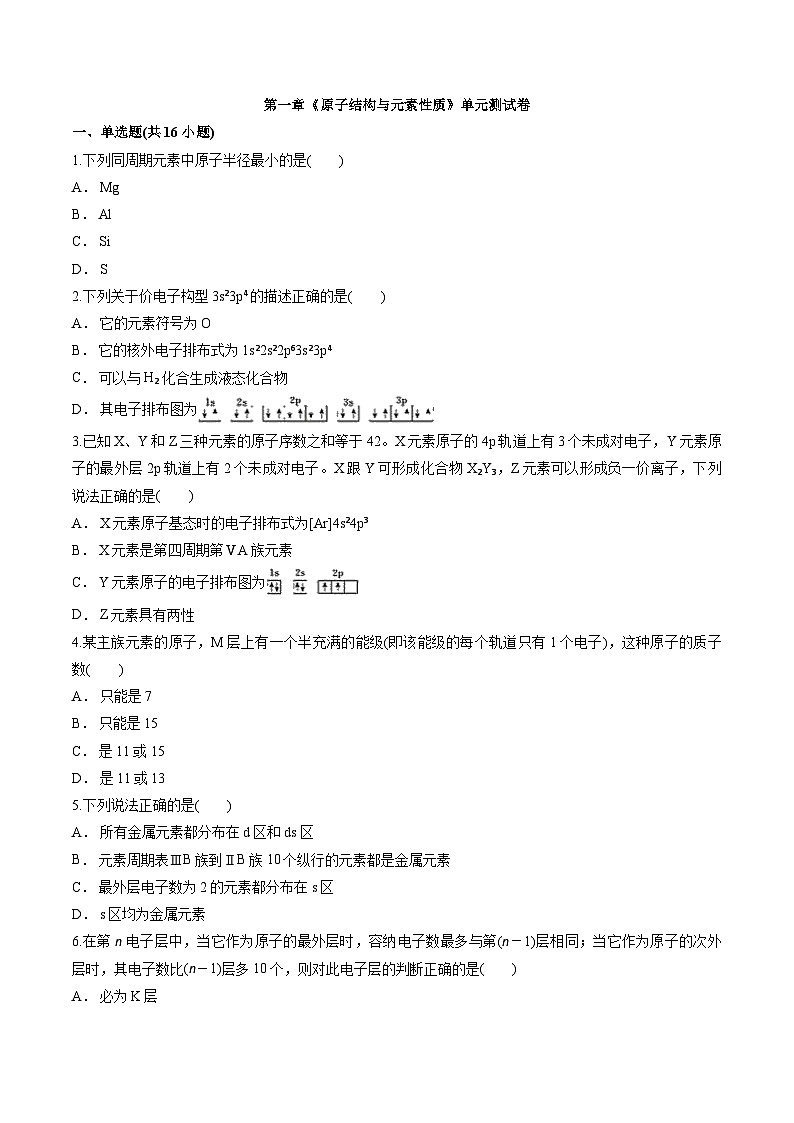 第1章 原子结构与元素性质 单元测试卷 高中化学鲁科版(2019)选择性必修2第1页