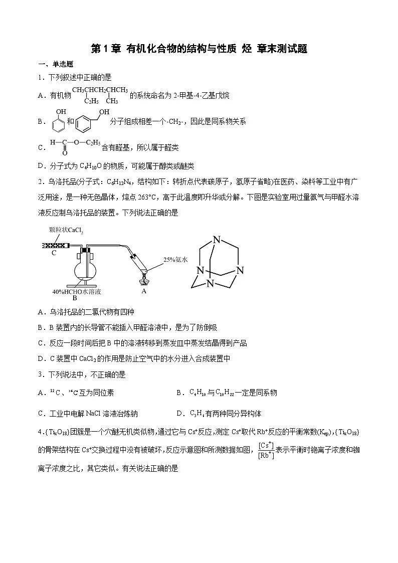 第1章 有机化合物的结构与性质 烃 章末测试题 高中化学鲁科版(2019)选择性必修3第1页