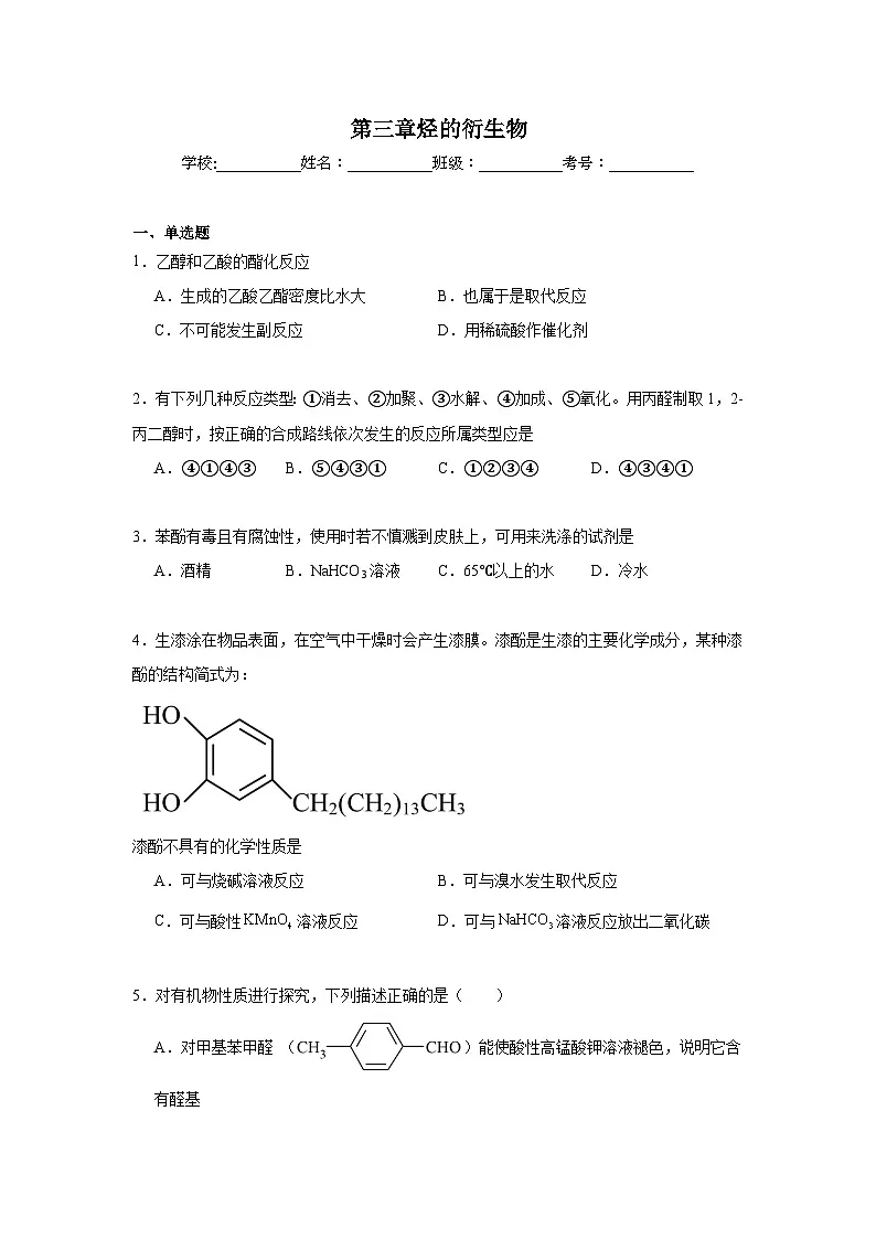 第三章烃的衍生物期末章节复习练 人教版化学必修选择性必修3第1页