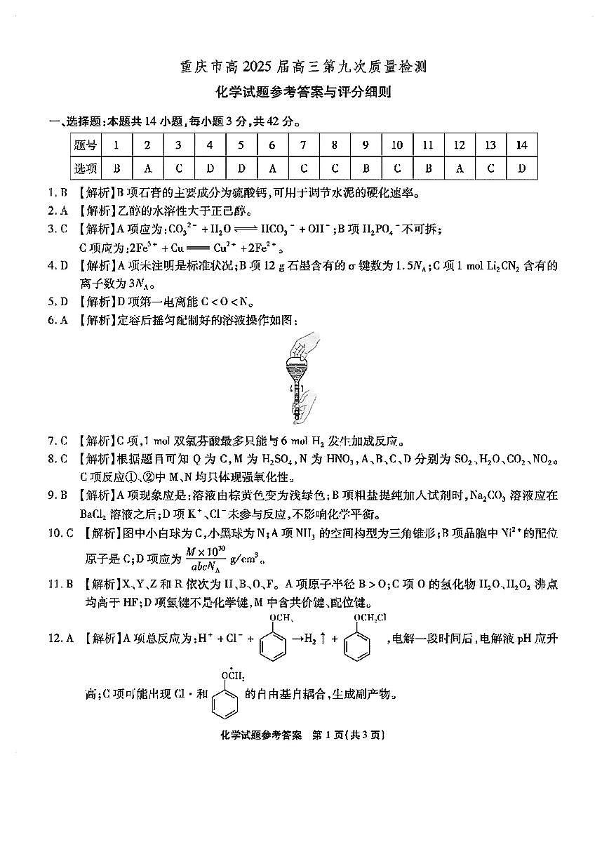 重庆南开中学2025届高三第九次质量检测-化学试卷【含答案】第1页