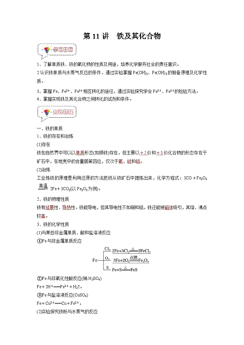 第11讲 铁及其化合物-【暑假衔接】新高一化学暑假精品课(人教版)(教师版)第1页