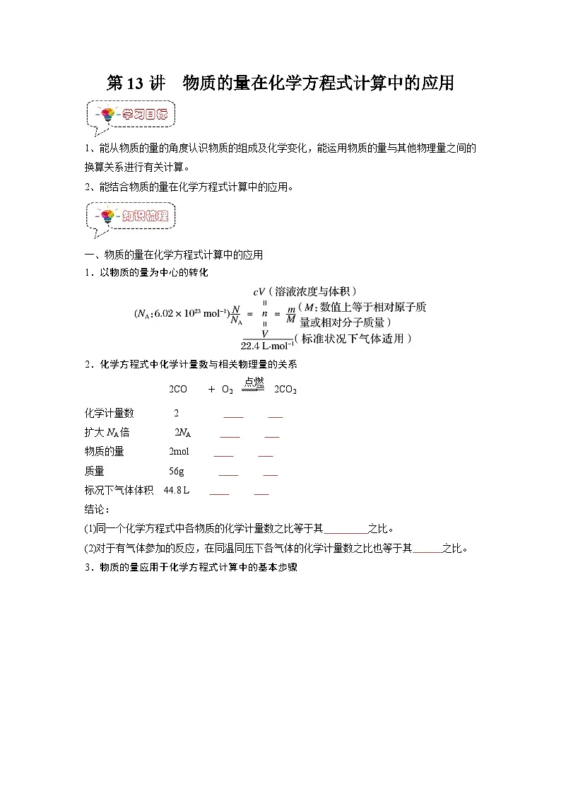 第13讲 物质的量在化学方程式计算在的应用-【暑假衔接】新高一化学暑假精品课(人教版)(学生版)第1页