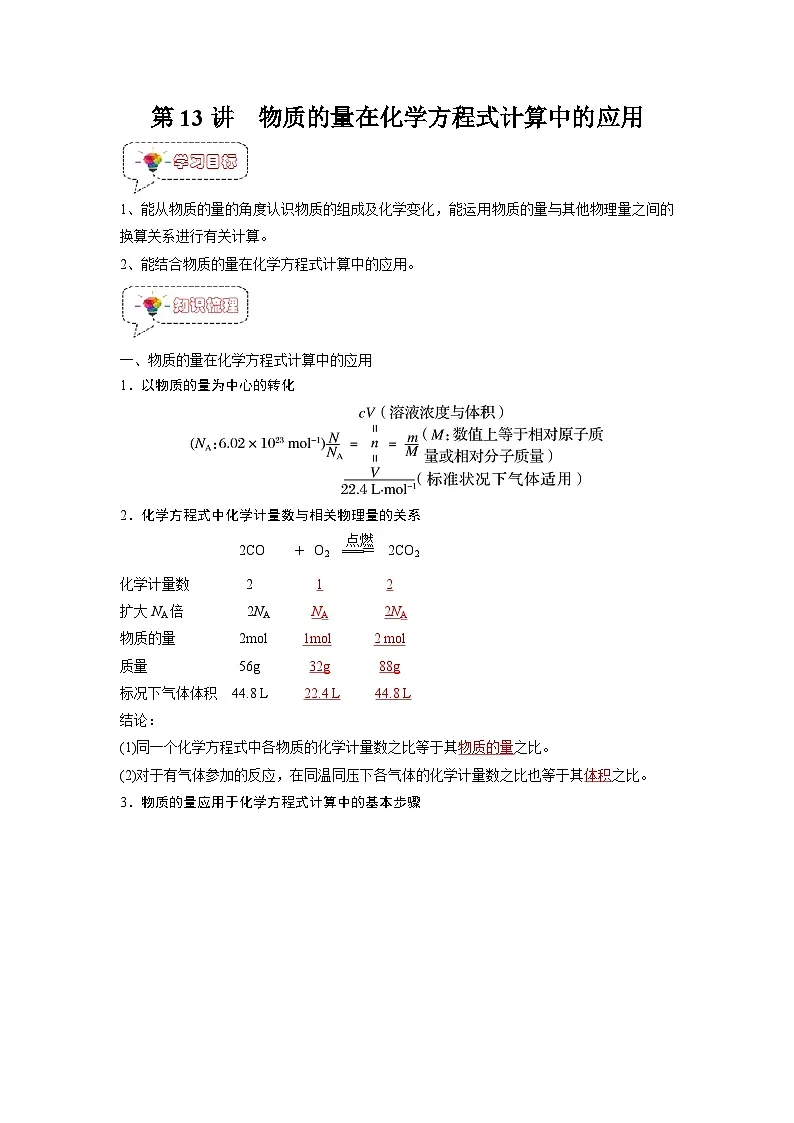 第13讲 物质的量在化学方程式计算在的应用-【暑假衔接】新高一化学暑假精品课(人教版)(教师版)第1页