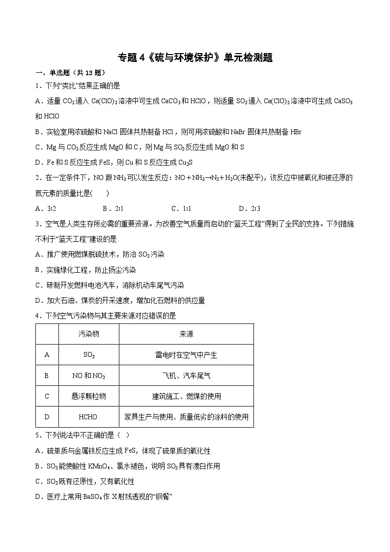 专题4《硫与环境保护》单元检测题高中化学苏教版(2020)必修第一册第1页