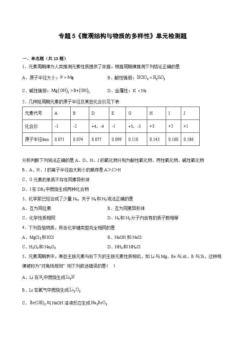 专题5《微观结构与物质的多样性》单元检测题高中化学苏教版(2020)必修第一册第1页
