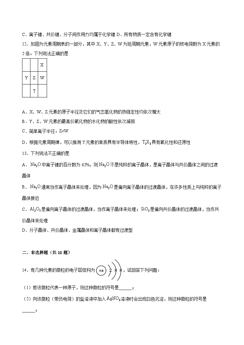 专题5《微观结构与物质的多样性》单元检测题高中化学苏教版(2020)必修第一册第3页