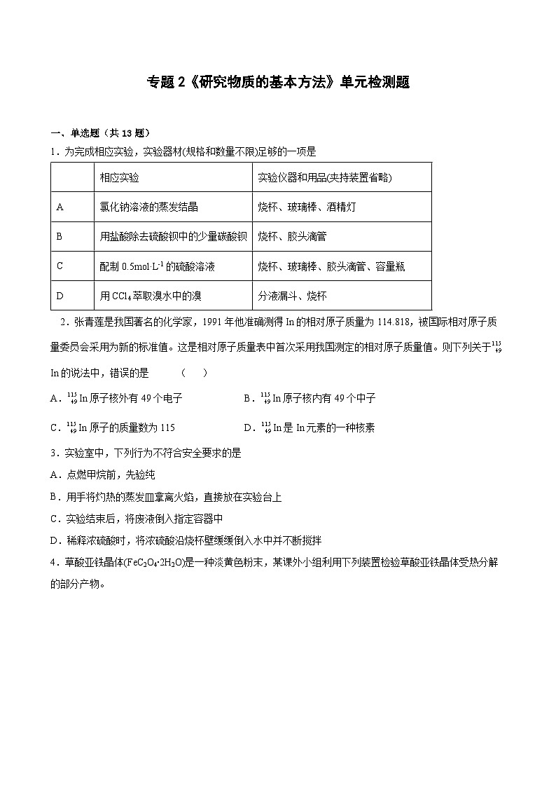 专题2《研究物质的基本方法》单元检测题高中化学苏教版必修第一册第1页