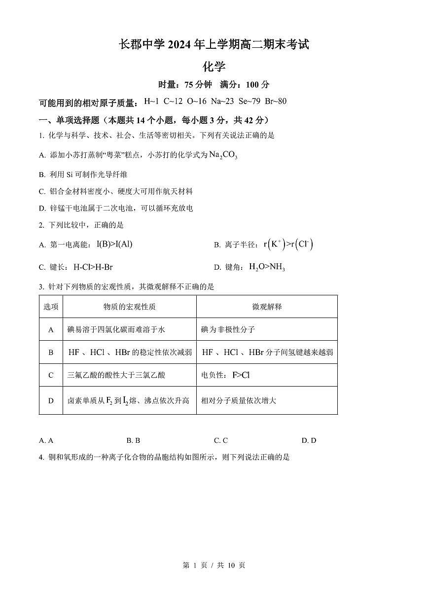 湖南省长沙市长郡中学2026届新高二下学期期末考试-化学试题+答案第1页