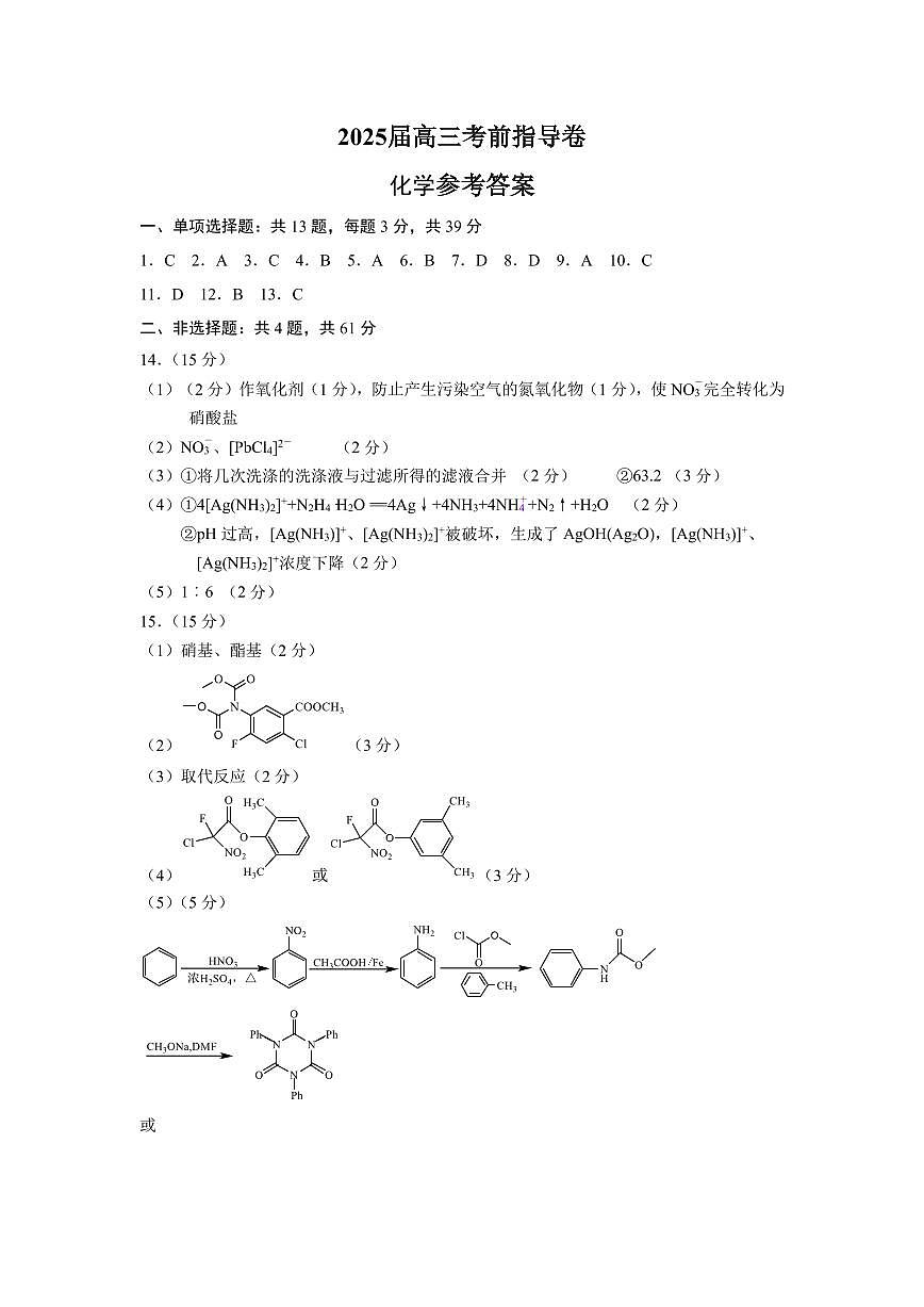 2025届盐城市高三化学考前指导卷参考答案第1页