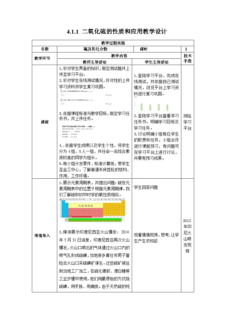 4.1.1 二氧化硫的性质和应用 教学设计 高中化学苏教版必修第一册第1页